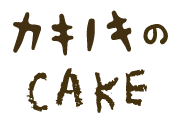 カキノキのケーキ