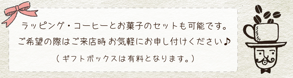 ラッピング・詰め合わせ承ります。